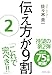伝え方が9割 2 伝え方が9割 2