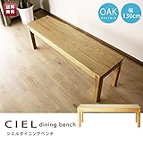 シエル130ダイニングベンチ(ホワイトオーク) 送料無料 椅子