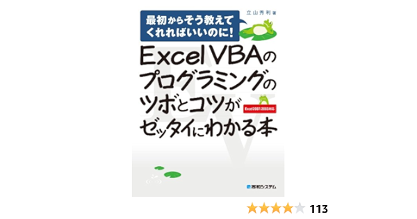 Excel Vbaのプログラミングのツボとコツがゼッタイにわかる本 立山秀利 工学 Kindleストア Amazon