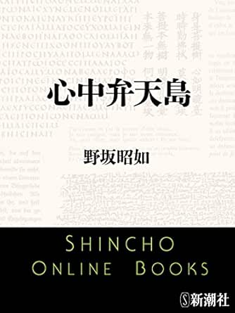 心中弁天島 新潮文庫 野坂 昭如 日本の小説 文芸 Kindleストア Amazon