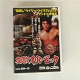 格闘技オリンピック “熊殺し”ウイリー・ウイリアムスvsアントニオ猪木 [DVD]