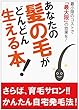 あなたの髪の毛がどんどん生える本