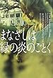 まなざしは緑の炎のごとく (ヴィレッジブックス)