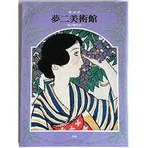 Amazon.co.jp: 夢二美術館 (1) : 竹久 夢二: 本