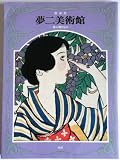 夢二美術館 (5)