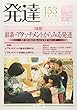 発達153:最新・アタッチメントからみる発達――養育・保育・臨床の場における“愛着"をめぐって
