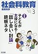 社会科教育 2018年 03月号