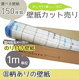 [グループ8]選べる150種類 生のり付き壁紙/1m単位 カット販売/柄物壁紙【CC-SP9959】/JQ