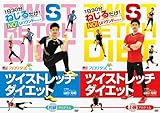 ツイストレッチダイエットDVD セット　Dr.ストレッチ公認 【世界ミスコン MiSS WORLD 公式トレーニング】