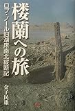 楼蘭への旅 単行本