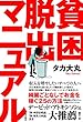 貧困脱出マニュアル