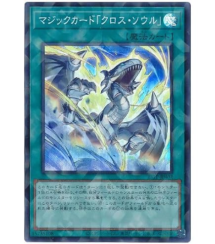 Amazon.co.jp: 遊戯王カード マジックカード「クロス・ソウル