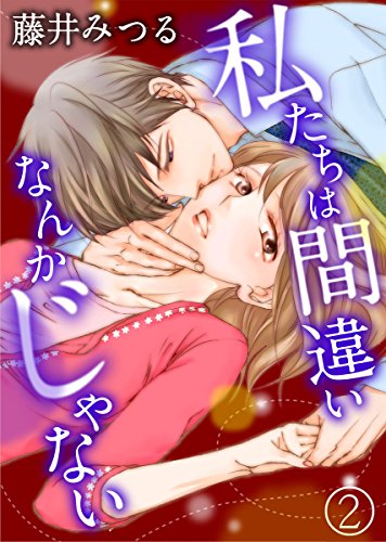 私たちは間違いなんか