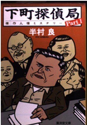 半村良:下町探偵局〈Part1〉 (広済堂文庫)
