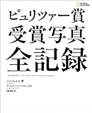 ピュリツァー賞　受賞写真　全記録