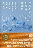 どうぶつたちの贈り物