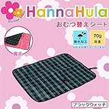 Hanna Hula(ハンナフラ) おむつ替えシート ブラックウォッチ・CMT-BW