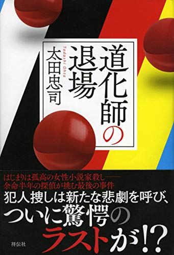 太田忠司:道化師の退場