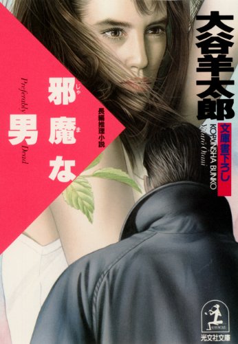 大谷羊太郎:邪魔な男 (光文社文庫)