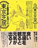 東京芝居―小劇場お楽しみガイド 東京芝居―小劇場お楽しみガイド