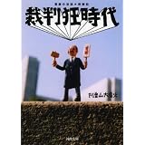 裁判狂時代 (河出文庫)