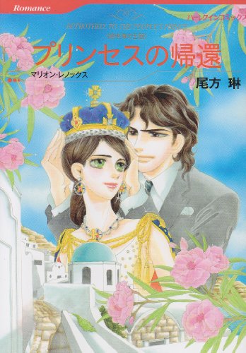 プリンセスの帰還―地