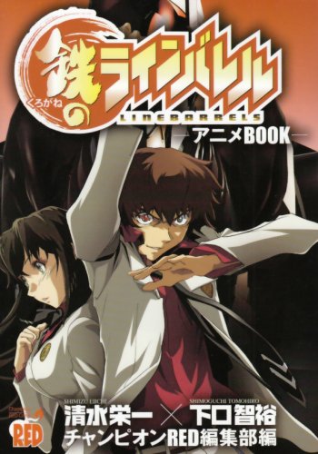 『鉄のラインバレルーアニメbookー』
