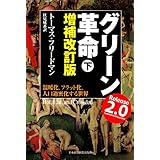 グリーン革命 下 増補改訂版: 温暖化、フラット化、人口過密化する世界