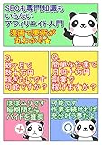 パンダと歩くアフィリエイター入門-一章: 5分でわかるお試し版 パンダと歩くアフィリエイター入門マンガ【Amazon無料版】