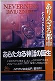 ありえざる都市〈3〉 (ハヤカワ文庫SF) ありえざる都市〈3〉 (ハヤカワ文庫SF)