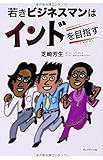書評 若きビジネスマンはインドを目指す by チャンちゃん