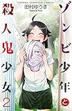 ゾンビ少年と殺人鬼少女　２ (少年チャンピオン・コミックス)