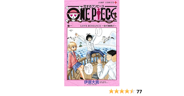 恋するワンピース 1 ジャンプコミックス 伊原 大貴 本 通販 Amazon