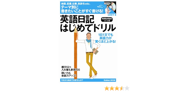 英語日記はじめてドリル 1日1文でも英語力が驚くほど上がる Gakken Mook 英語耳 英語舌シリーズ 2 石原 真弓 本 通販 Amazon 英語日記はじめてドリル 1日1文でも英語力が驚くほど上がる Gakken Mook 英語耳 英語舌シリーズ 2 石原 真弓 本 通販 Amazon