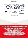 ESG経営 ケーススタディ20