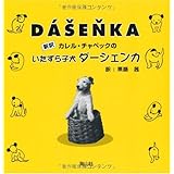 いたずら子犬ダーシェンカ: 新訳 カレル・チャペックの