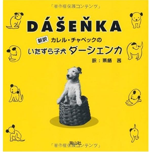 Amazon.co.jp: ダーシェンカ : チャペック,カレル, Karel Capek