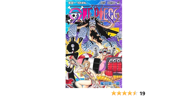 ワンピース One Piece コミック 1 101巻セット 尾田栄一郎 本 通販 Amazon