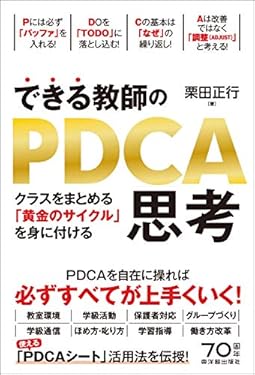 できる教師のPDCA思考
