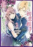 お探しの初恋相手はたぶん私です、とはとても言えない。~逃亡した元聖女、もふもふをこじらせた青年と再会する~(2) (KCx)