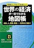 世界の経済が一目でわかる地図帳―お金、人、資源、環境……世界はこう動く! 