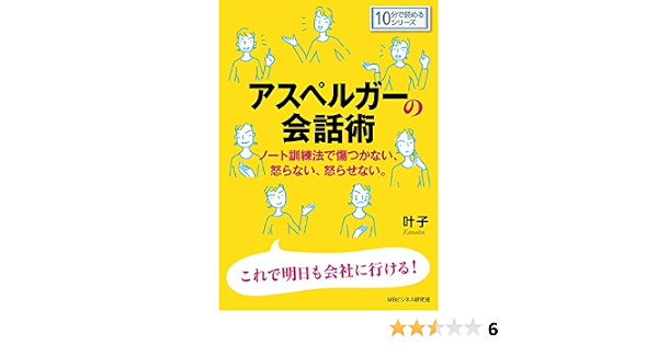 アスペルガーの会話術 ノート訓練法で傷つかない 怒らない 怒らせない 10分で読めるシリーズ 叶子 ｍｂビジネス研究班 ｍｂビジネス研究班 ビジネス 経済 Kindleストア Amazon