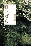 野いばら