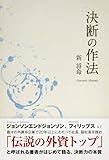 決断の作法 by 山川欣伸