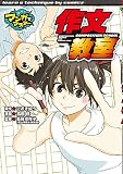 作文教室 (マンガでマスター)