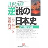 逆説の日本史12 近世暁光編(小学館文庫) (小学館文庫 い 1-21)