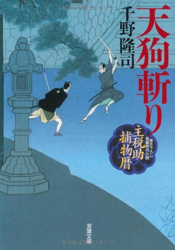 千野隆司:天狗斬り―主税助捕物暦 (双葉文庫)