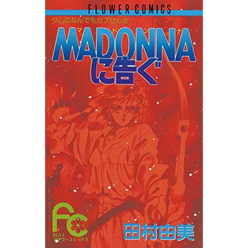 MADONNAに告ぐ
