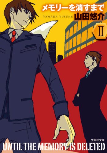 【文庫】 メモリーを消すまで II (文芸社文庫)