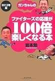 ２０１２年版　ガンちゃんのファイターズの応援が１００倍楽しくなる本